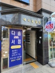 다솜서점