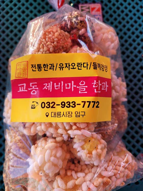 제비마을한과 사진