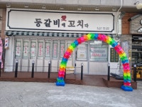 등갈비애꼬치다 김포장기점