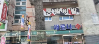 동원이발