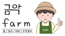 금악팜farm