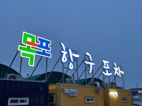 목포연희네포차 항구포차9호점