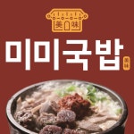 미미국밥 인천점