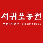 서귀포농원