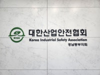 대한산업안전협회 경남동부지회