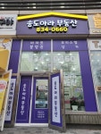 송도아라부동산공인중개사사무소