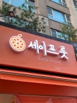 세이프룻 강남점