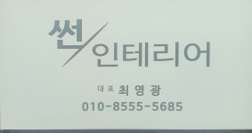 썬인테리어