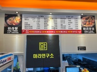 마라연구소
