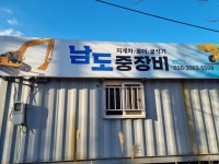 남도중장비