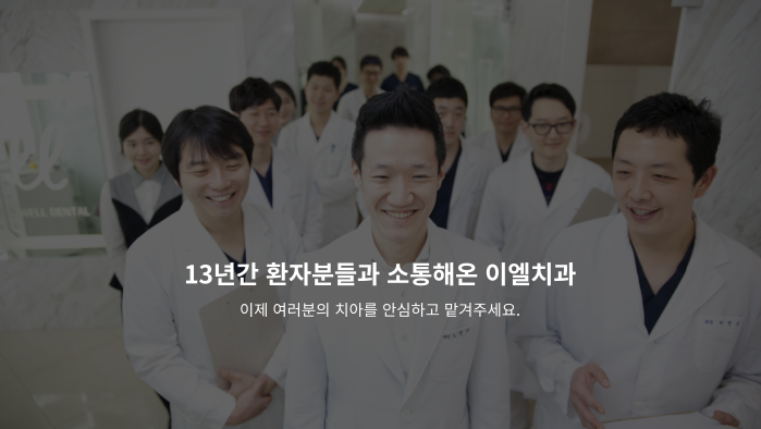 이엘치과의원 이미지