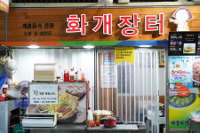 화개장터