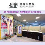 한올 수선실