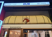 라나맘분식 연지래미안점
