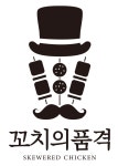 꼬치의품격 수원광교호수공원점