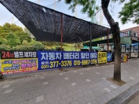 24시 셀프세차장 배터리할인판매