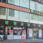 중앙시장약국