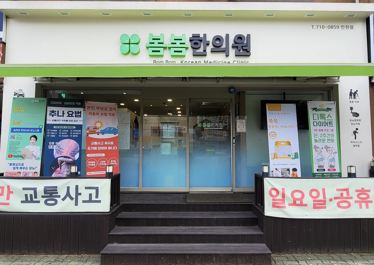 봄봄한의원