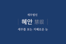 세무법인혜안청량리지점 | 세무법인 혜안
