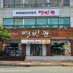 영빈관 통영도남본점