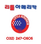 리틀아메리카어학원