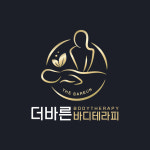 더바른바디테라피