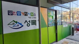 성록공인중개사사무소