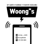 웅스통신 다산본점