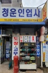 청운인업사