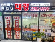센트라스단지내대경공인중개사사무소