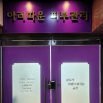 아리따운피부