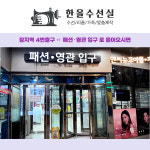 한올 수선실
