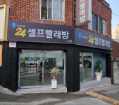 쉼세탁24시셀프빨래방 사직점