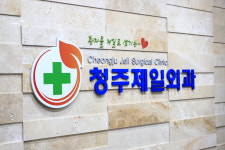 청주제일외과의원