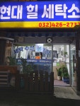 현대힐세탁소