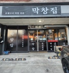 막창집