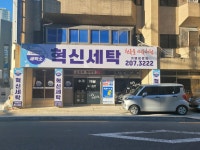혁신세탁