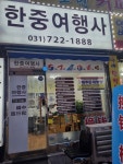 한중여행사