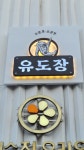 와와유도장 청담