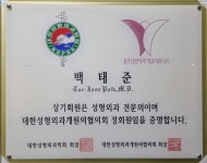 백태준성형외과