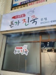 죽전문점본가진죽 본점