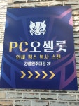 오셀롯PC 강릉원주대점