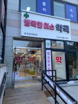 행복한미소약국