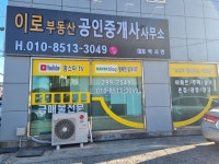 이로부동산 공인중개사사무소
