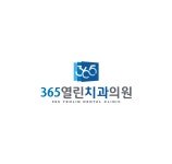 365열린치과의원