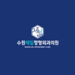 수원제일정형외과의원
