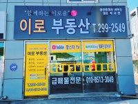 이로부동산 공인중개사사무소