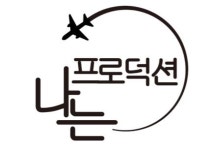 나는 프로덕션