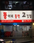 뚱이네돌판고깃집