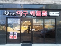 오송방가네아구해물찜
